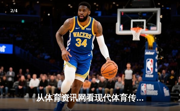 从体育资讯网看现代体育传播的数字化变革与亚洲市场机遇 - 2
