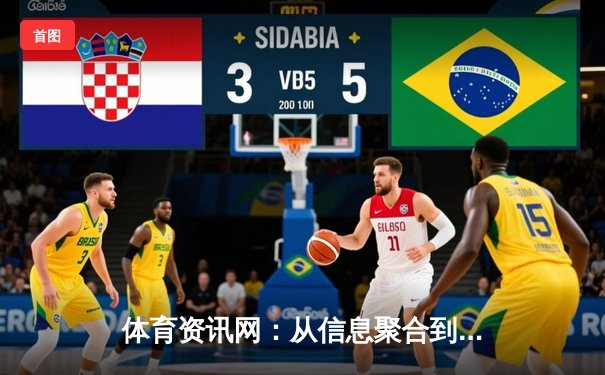 体育资讯网：从信息聚合到生态构建的数字化变革之路