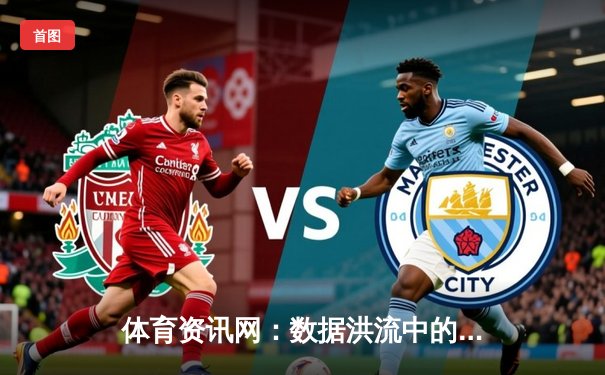 体育资讯网：数据洪流中的专业坚守与用户价值重塑