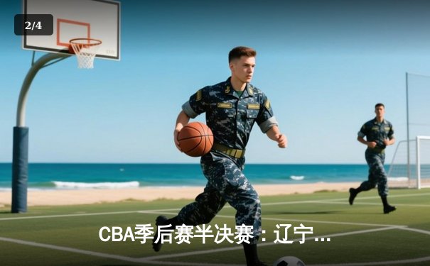 CBA季后赛半决赛：辽宁本钢加时苦战逆转广东宏远 赵继伟砍下33分创生涯新高 - 2