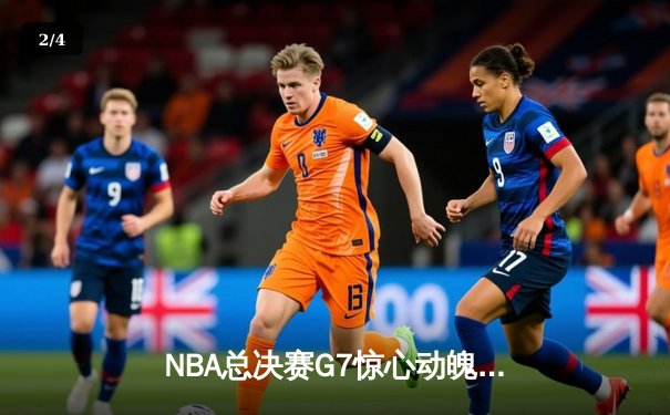 NBA总决赛G7惊心动魄：掘金加时险胜凯尔特人，约基奇三双封王 - 2