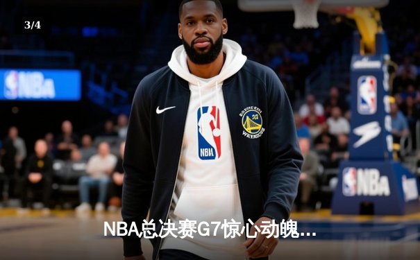 NBA总决赛G7惊心动魄：掘金加时险胜凯尔特人，约基奇三双封王 - 3