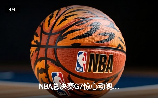 NBA总决赛G7惊心动魄：掘金加时险胜凯尔特人，约基奇三双封王 - 4