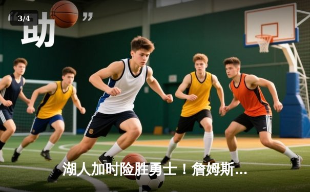 湖人加时险胜勇士！詹姆斯三双制霸 库里空砍45分创季后赛新高 - 3