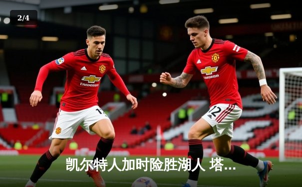 凯尔特人加时险胜湖人 塔图姆44分创赛季新高 - 2