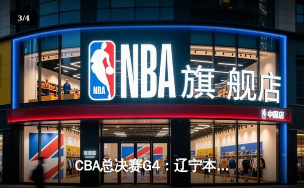 CBA总决赛G4：辽宁本钢逆转广东宏远，总比分扳成2-2平 - 3