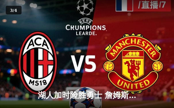 湖人加时险胜勇士 詹姆斯关键三分改写比赛走向 - 3