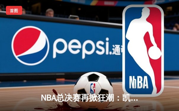 NBA总决赛再掀狂潮：凯尔特人加时险胜勇士，塔图姆41分创个人纪录