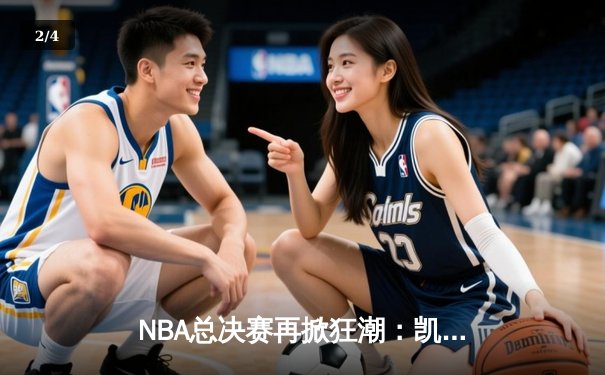 NBA总决赛再掀狂潮：凯尔特人加时险胜勇士，塔图姆41分创个人纪录 - 2