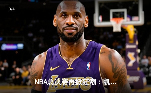 NBA总决赛再掀狂潮：凯尔特人加时险胜勇士，塔图姆41分创个人纪录 - 3