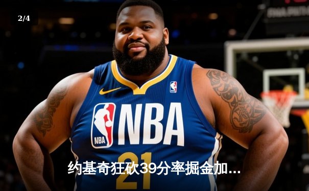 约基奇狂砍39分率掘金加时逆转勇士，库里空砍35分难救主 - 2