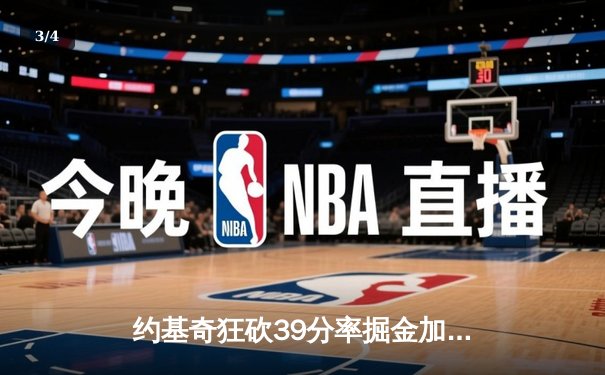 约基奇狂砍39分率掘金加时逆转勇士，库里空砍35分难救主 - 3