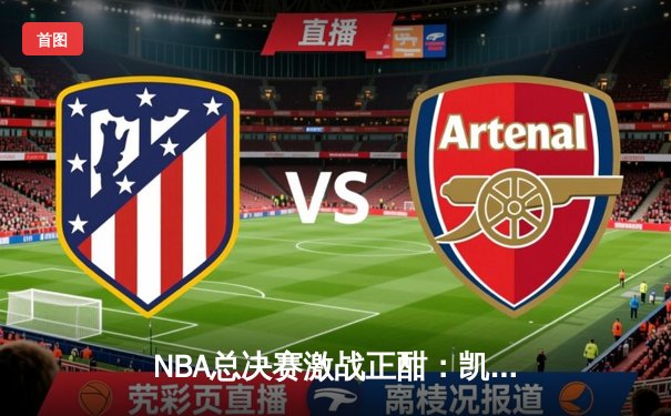 NBA总决赛激战正酣：凯尔特人逆转勇士，塔图姆砍下34分率队扳平总比分