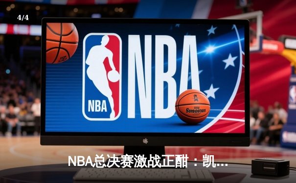 NBA总决赛激战正酣：凯尔特人逆转勇士，塔图姆砍下34分率队扳平总比分 - 4