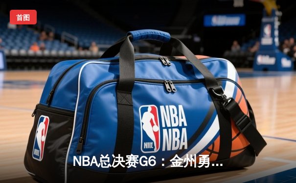 NBA总决赛G6：金州勇士背水一战险胜凯尔特人，库里狂砍34分率队拖入抢七
