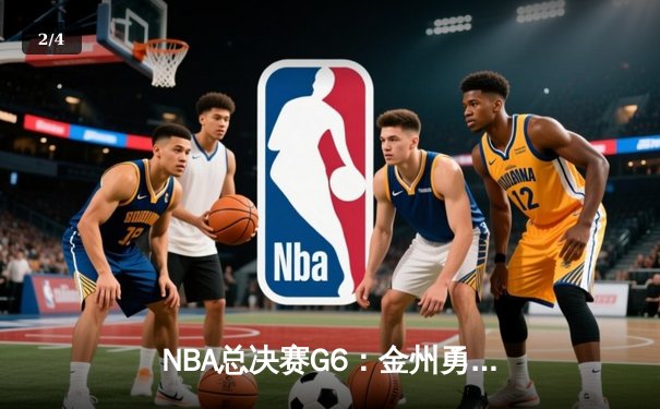NBA总决赛G6：金州勇士背水一战险胜凯尔特人，库里狂砍34分率队拖入抢七 - 2