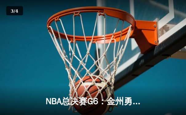 NBA总决赛G6：金州勇士背水一战险胜凯尔特人，库里狂砍34分率队拖入抢七 - 3