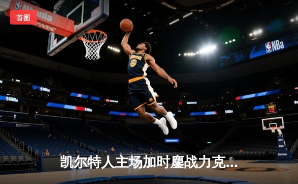 凯尔特人主场加时鏖战力克勇士，塔图姆44分创赛季新高