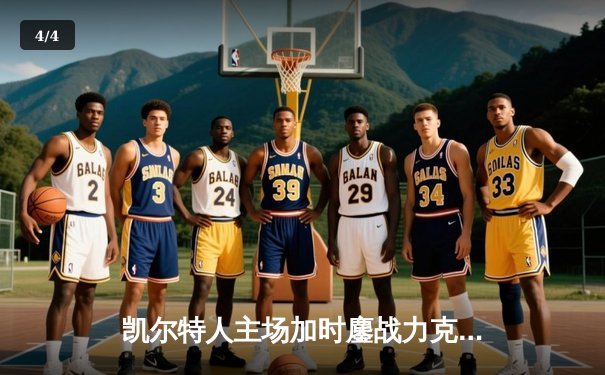 凯尔特人主场加时鏖战力克勇士，塔图姆44分创赛季新高 - 4