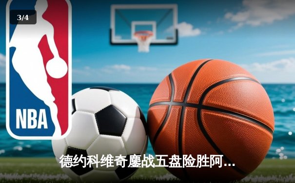 德约科维奇鏖战五盘险胜阿尔卡拉斯 第24座大满贯近在咫尺 - 3