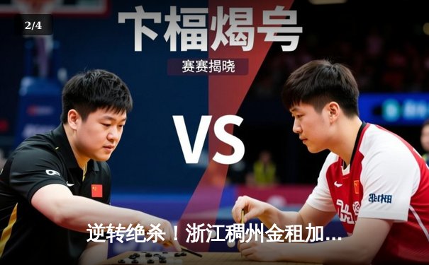 逆转绝杀！浙江稠州金租加时险胜广东宏远，吴前关键三分锁定胜局 - 2