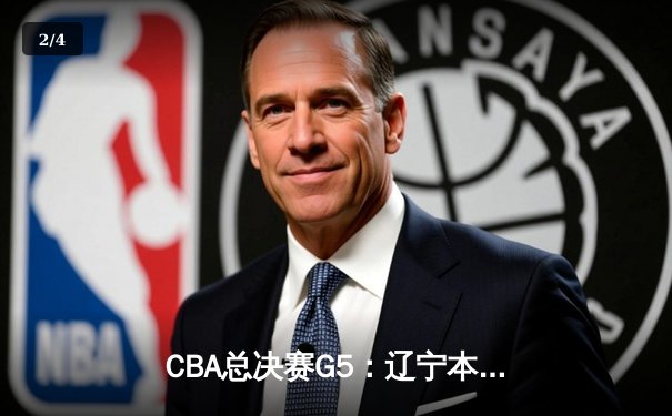 CBA总决赛G5：辽宁本钢力克新疆广汇，赵继伟荣膺FMVP - 2