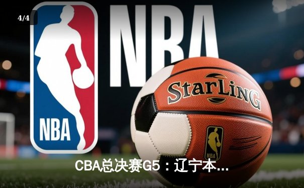 CBA总决赛G5：辽宁本钢力克新疆广汇，赵继伟荣膺FMVP - 4