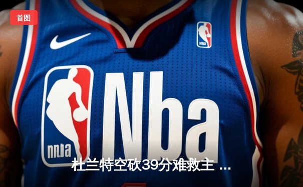 杜兰特空砍39分难救主 勇士加时险胜太阳夺赛季开门红