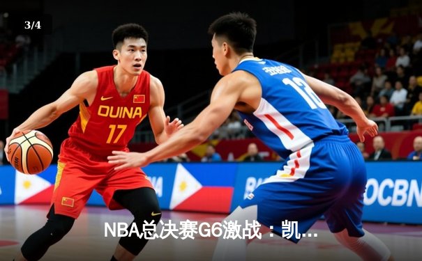 NBA总决赛G6激战：凯尔特人险胜勇士，塔图姆独砍34分率队扳平总比分 - 3