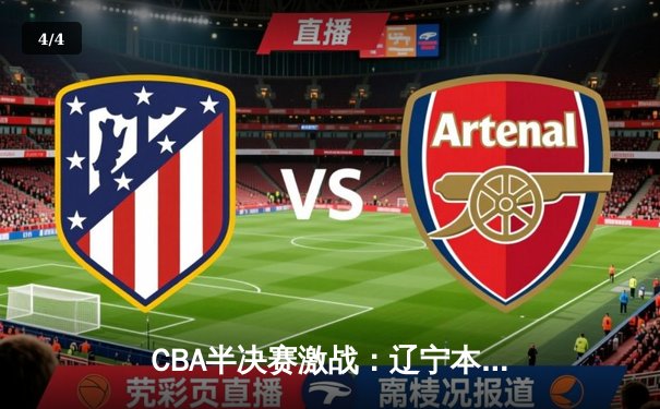 CBA半决赛激战：辽宁本钢加时险胜广东宏远，赵继伟砍下33分率队逆转 - 4