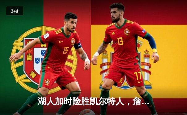 湖人加时险胜凯尔特人，詹姆斯40分准三双主宰国家德比 - 3