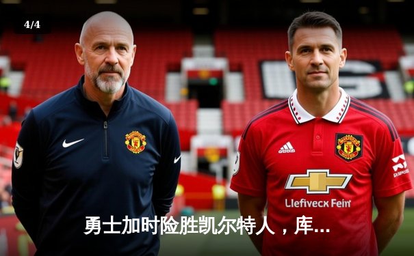 勇士加时险胜凯尔特人，库里40分导演末节惊天逆转 - 4