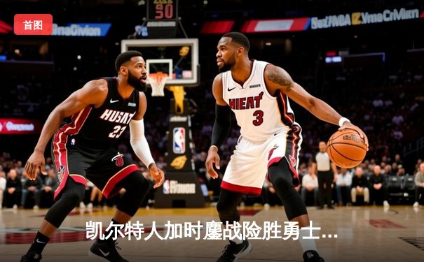 凯尔特人加时鏖战险胜勇士，塔图姆44分创赛季新高