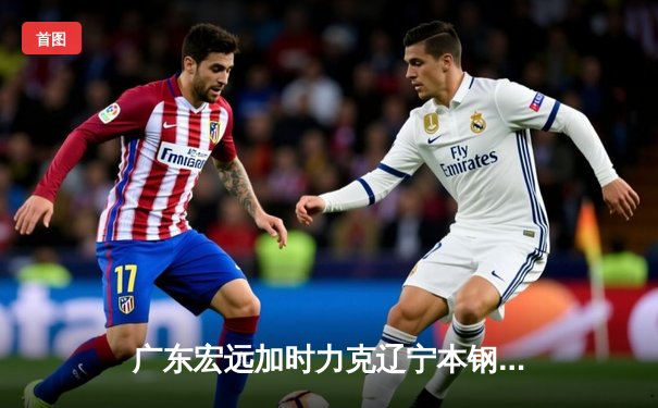 广东宏远加时力克辽宁本钢，CBA总决赛上演史诗级对决