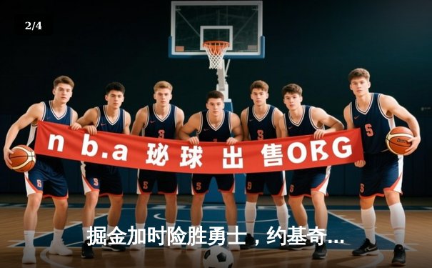 掘金加时险胜勇士，约基奇三双创纪录，库里空砍38分 - 2