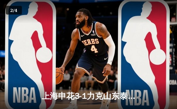 上海申花3-1力克山东泰山，吴曦世界波锁定胜局 - 2