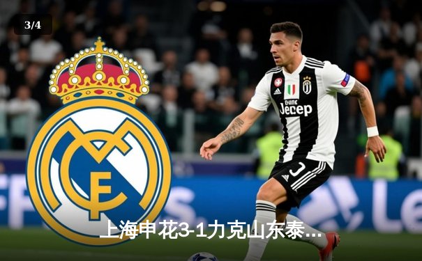 上海申花3-1力克山东泰山，吴曦世界波锁定胜局 - 3