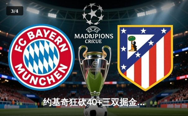 约基奇狂砍40+三双掘金加时险胜勇士，库里空砍35分难阻四连胜终结 - 3