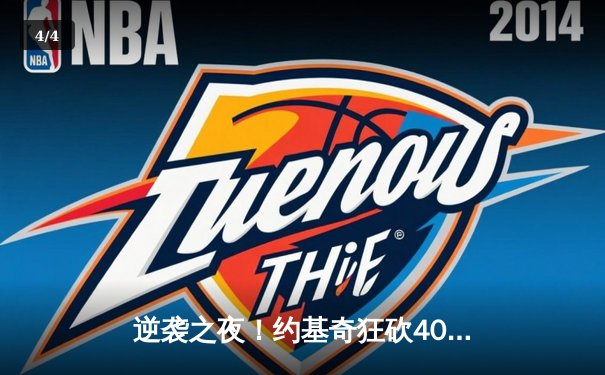 逆袭之夜！约基奇狂砍40+三双，掘金加时险胜森林狼扳平系列赛 - 4