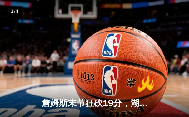 詹姆斯末节狂砍19分，湖人加时险胜勇士迎三连胜 - 3