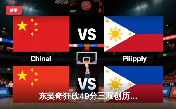 东契奇狂砍49分三双创历史，独行侠加时险胜篮网迎四连胜