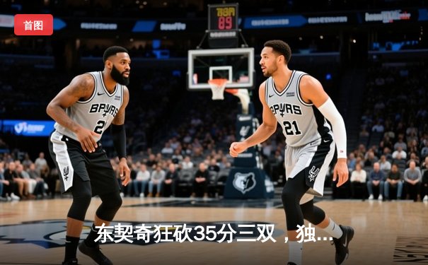 东契奇狂砍35分三双，独行侠主场力克勇士迎三连胜