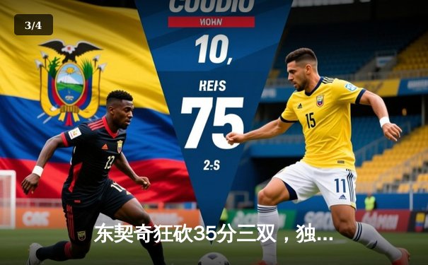 东契奇狂砍35分三双，独行侠主场力克勇士迎三连胜 - 3