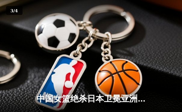 中国女篮绝杀日本卫冕亚洲杯 韩旭23+16荣膺MVP - 3