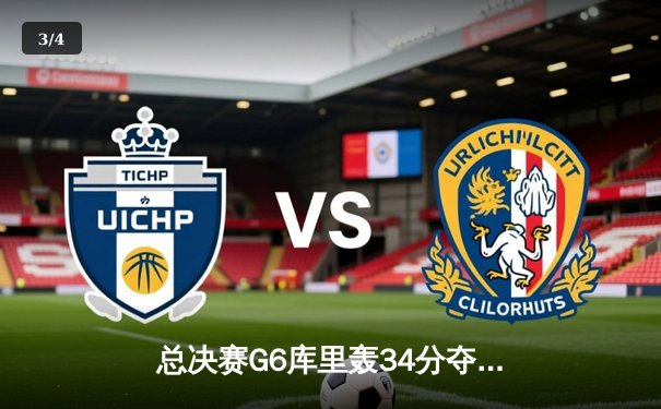 总决赛G6库里轰34分夺FMVP，勇士8年4冠重塑王朝 - 3