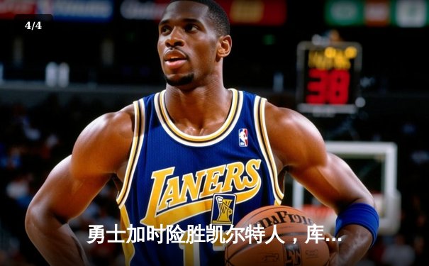 勇士加时险胜凯尔特人，库里狂砍43分刷新总决赛三分纪录 - 4