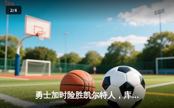 勇士加时险胜凯尔特人，库里43分刷新总决赛三分纪录 - 2